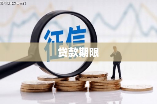 红寺堡贷款期限