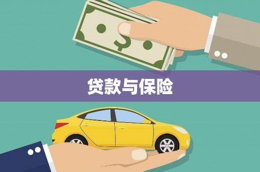 红寺堡贷款与保险