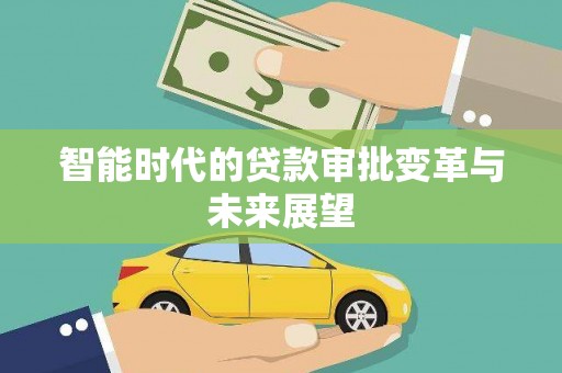 红寺堡智能时代的贷款审批变革与未来展望