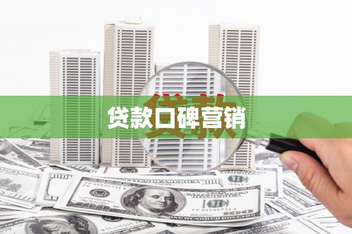红寺堡贷款口碑营销