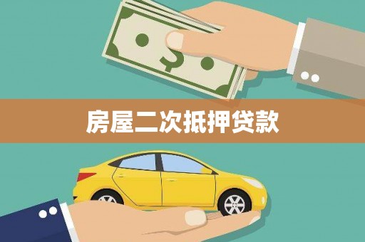 红寺堡房屋二次抵押贷款