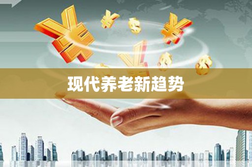 红寺堡现代养老新趋势