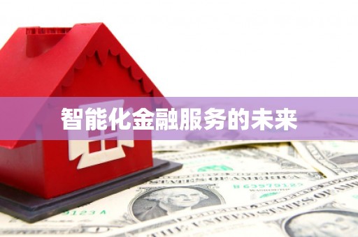 红寺堡智能化金融服务的未来