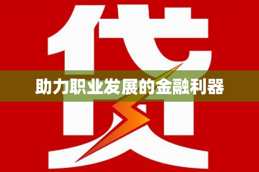 红寺堡助力职业发展的金融利器
