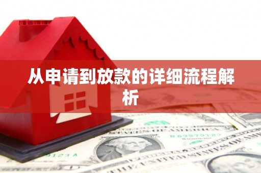 红寺堡从申请到放款的详细流程解析