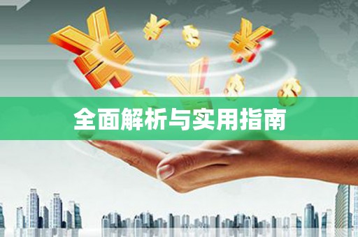 红寺堡全面解析与实用指南