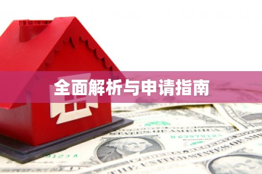 红寺堡全面解析与申请指南