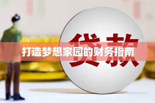 红寺堡打造梦想家园的财务指南