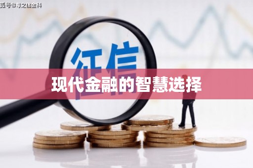 红寺堡现代金融的智慧选择