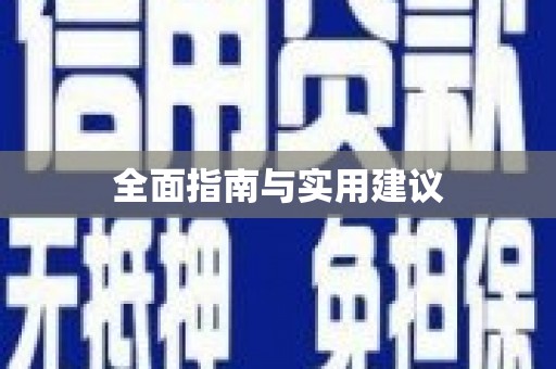 红寺堡全面指南与实用建议