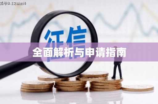 红寺堡全面解析与申请指南
