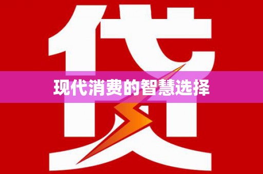 红寺堡现代消费的智慧选择