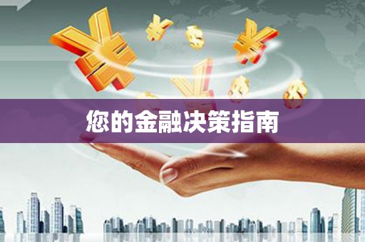 红寺堡您的金融决策指南