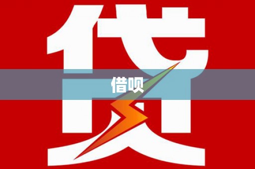 红寺堡借呗
