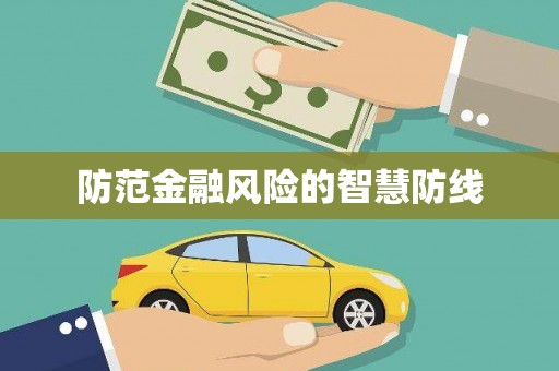 红寺堡防范金融风险的智慧防线