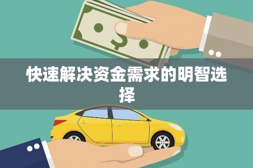 红寺堡快速解决资金需求的明智选择