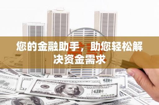 红寺堡您的金融助手，助您轻松解决资金需求
