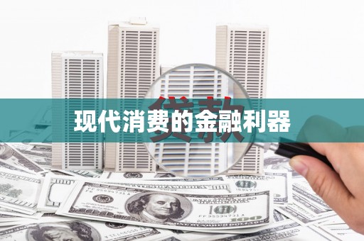 红寺堡现代消费的金融利器