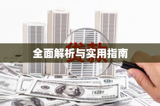 红寺堡全面解析与实用指南