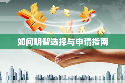 红寺堡如何明智选择与申请指南