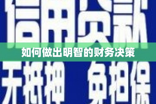 红寺堡如何做出明智的财务决策