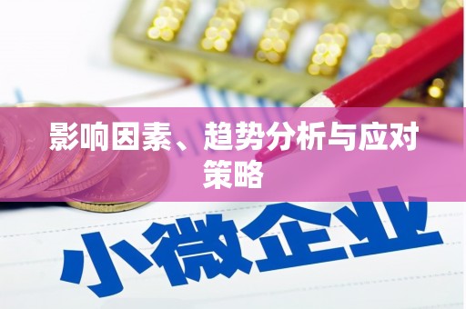 红寺堡影响因素、趋势分析与应对策略