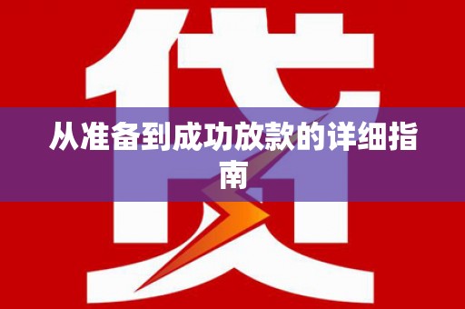 红寺堡从准备到成功放款的详细指南
