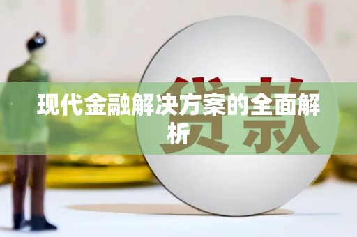 红寺堡现代金融解决方案的全面解析