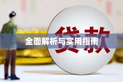 红寺堡全面解析与实用指南