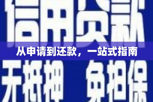 红寺堡从申请到还款，一站式指南