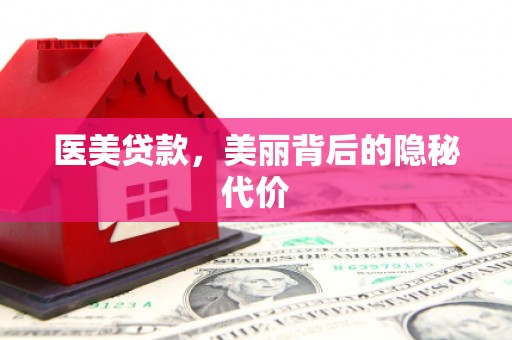 红寺堡医美贷款，美丽背后的隐秘代价