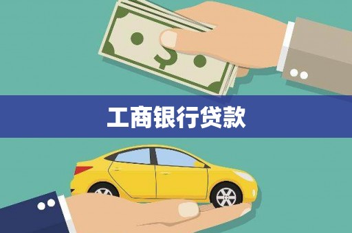 红寺堡工商银行贷款
