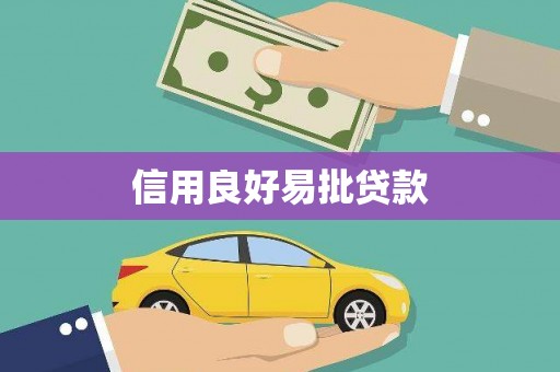 红寺堡信用良好易批贷款