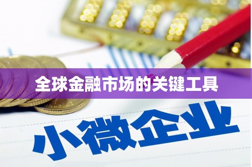 红寺堡全球金融市场的关键工具
