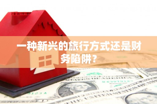 红寺堡一种新兴的旅行方式还是财务陷阱？