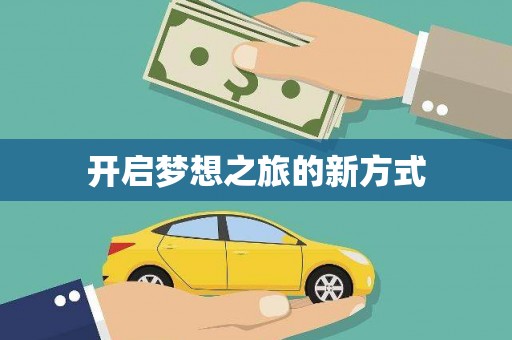 红寺堡开启梦想之旅的新方式