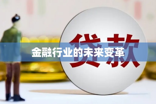 红寺堡金融行业的未来变革