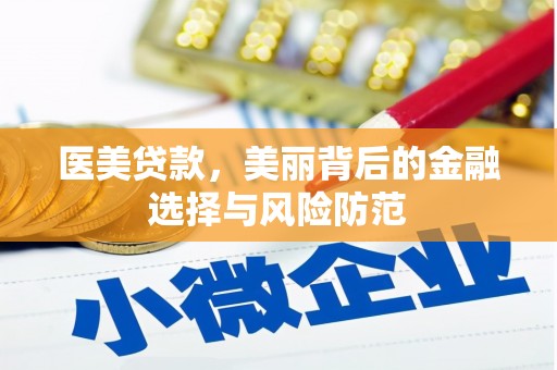 红寺堡医美贷款，美丽背后的金融选择与风险防范