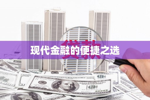 红寺堡现代金融的便捷之选