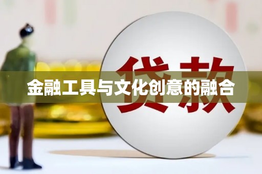 红寺堡金融工具与文化创意的融合