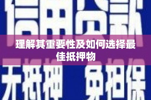 红寺堡理解其重要性及如何选择最佳抵押物
