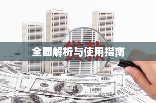红寺堡全面解析与使用指南