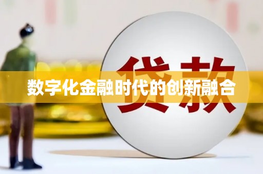 红寺堡数字化金融时代的创新融合