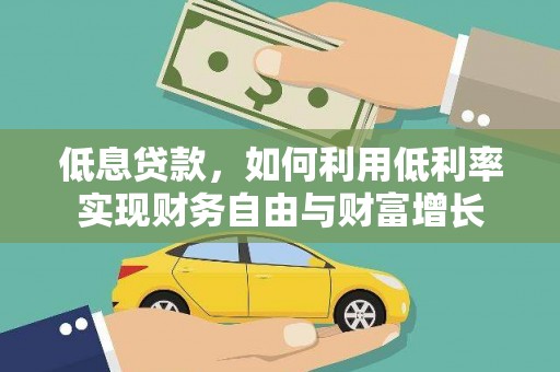 红寺堡低息贷款，如何利用低利率实现财务自由与财富增长