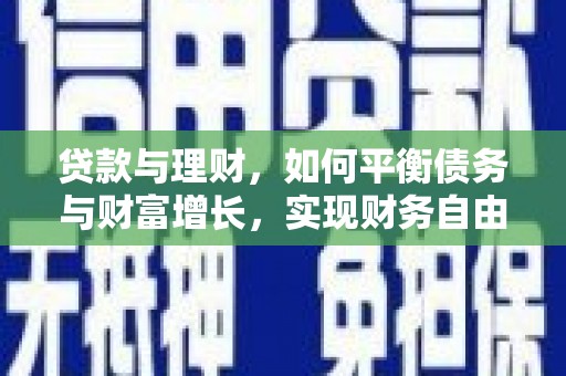 红寺堡贷款与理财，如何平衡债务与财富增长，实现财务自由